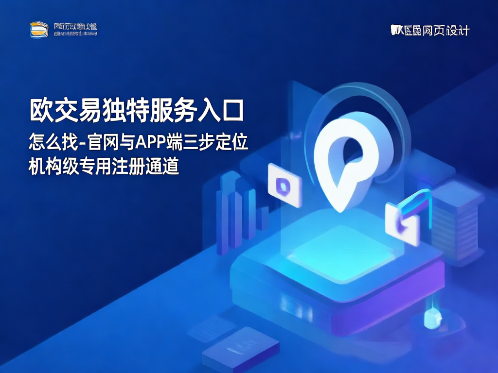 欧交易所机构级功能界面