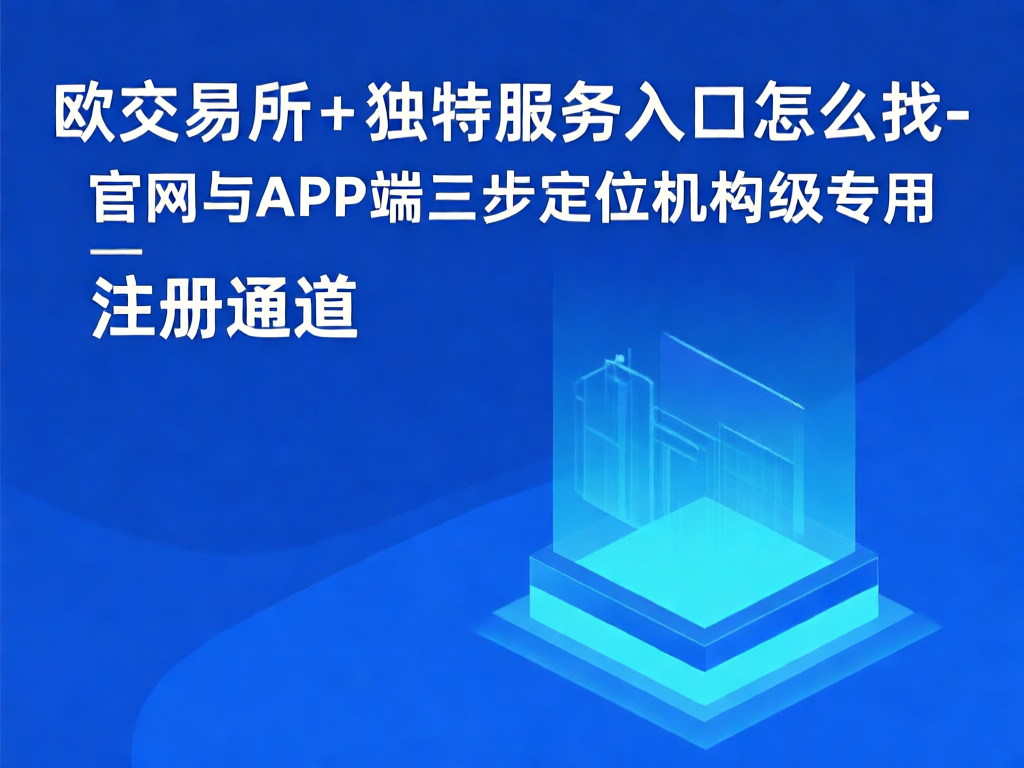 欧交易所机构服务入口示意图